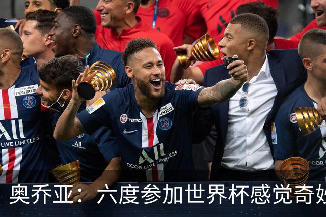 奥乔亚：六度参加世界杯感觉奇妙，自豪能与梅罗共襄盛举