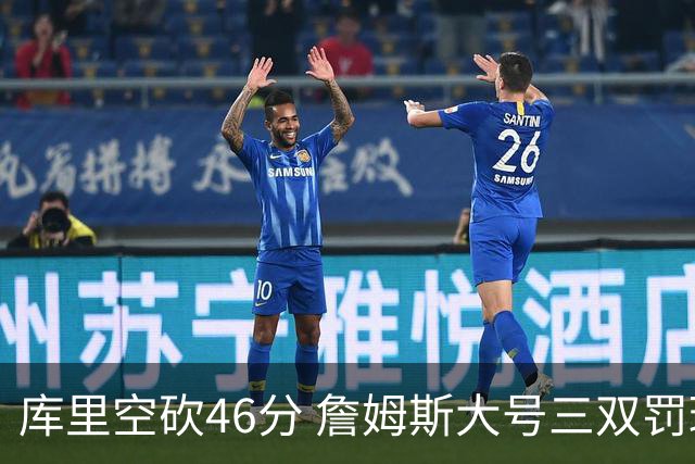 库里空砍46分 詹姆斯大号三双罚球准绝杀勇士