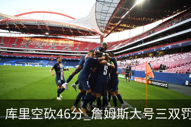库里空砍46分 詹姆斯大号三双罚球准绝杀勇士