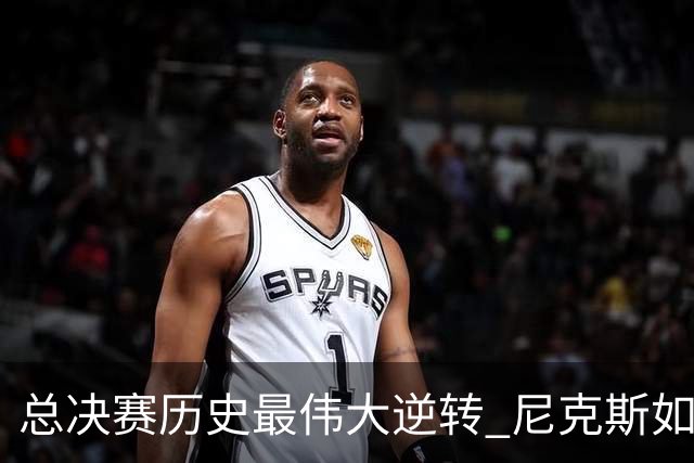 总决赛历史最伟大逆转 尼克斯如何让奇迹发生？