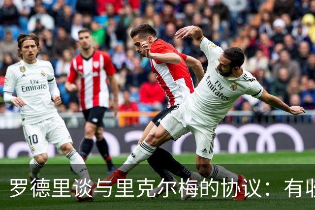 罗德里谈与里克尔梅的协议：有收到消息，但不清楚这消息来自哪里